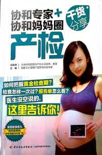 书籍 协和专家+协和妈妈圈干货分享：产检的封面