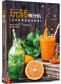 玩转榨汁机-让你变美变瘦变健康