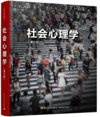 社会心理学 (第三版)