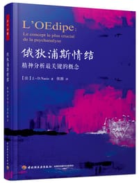 俄狄浦斯情结：精神分析最关键的概念（万千心理） - J.-D. Nasio