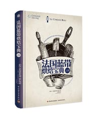 法国蓝带烘焙宝典（上册）