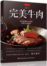 完美牛肉