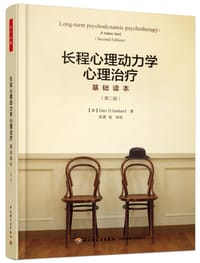 长程心理动力学心理治疗(基础读本第2版) - 格伦·O. 加伯德（Glen O. Gabbard）