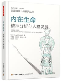 内在生命：精神分析与人格发展 - [英]马戈·沃德尔