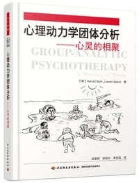 心理动力学团体分析 - 哈罗德·贝尔