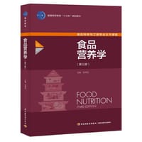 食品营养学（第三版）（中国轻工业“十三五”规划教材） - 张泽生