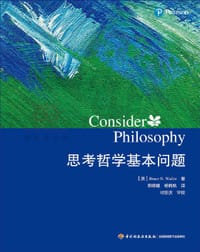 思考哲学基本问题 - 布鲁斯.N.沃勒