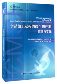 书籍 食品加工过程的微生物控制原理与实践(精)/国际食品微生物标准委员会食品微生物丛书的封面