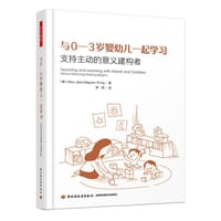 与0-3岁婴幼儿一起学习 - [美] 玛丽·简·马圭尔-方