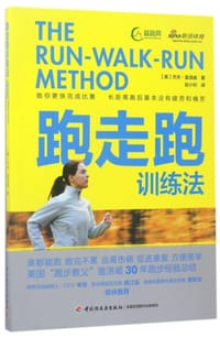跑走跑训练法