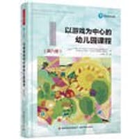以游戏为中心的幼儿园课程（第六版） - [美]Judith Van Hoorn