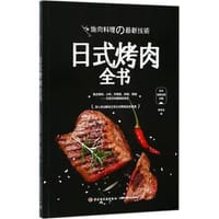 日式烤肉全书