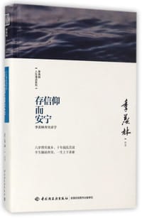 存信仰而安宁(季羡林奔突求学)(精)/季羡林人生清话系列 - 季羡林