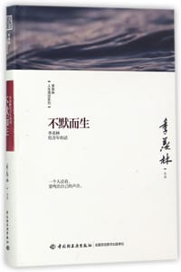 不默而生(季羡林给青年的话)(精)/季羡林人生清话系列 - 季羡林