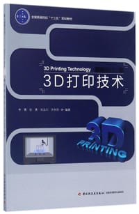3D打印技术(全国高等院校十三五规划教材)