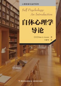 自体心理学导论 - [美] 彼得·A. 莱塞姆（Peter A. Lessem）