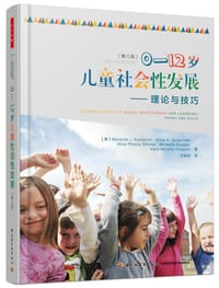 0-12岁儿童社会性发展：理论与技巧（第八版） - [美]马乔里·J.科斯特尔尼克