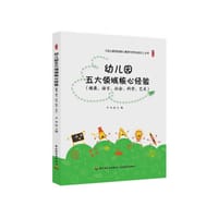 幼儿园五大领域核心经验（健康、语言、社会、科学、艺术）