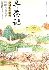 寻茶记 - 艺美生活