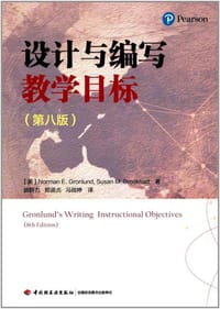设计与编写教学目标（第八版）