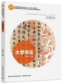 大学书法(全国高等院校艺术设计专业十三五规划教材)