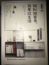 轻松做家务，简单过生活 - 中山亚衣子