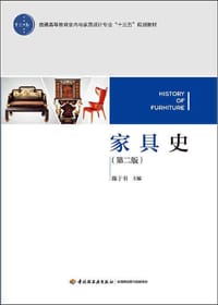 家具史（第二版）
