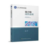 聚合物改性原理（“十三五”普通高等教育本科规划教材） - 王文广