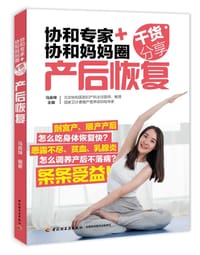 书籍 协和专家+协和妈妈圈干货分享：产后恢复的封面