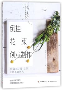 倒挂花束创意制作(手绑自然风随心之美给自己) - 曾品蓁