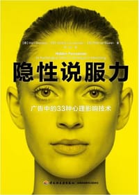 隐性说服力 - [德] Marc Adnrews