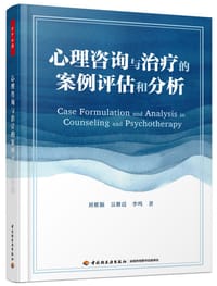 心理咨询与治疗的案例评估和分析