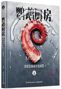 书籍 鹦鹉厨房的封面