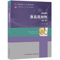 食品添加剂（第二版）（中国轻工业“十三五”规划教材）
