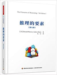 推理的要素 第七版