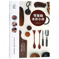 零基础木作小件