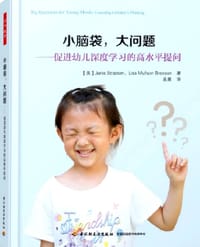 万千教育学前.小脑袋，大问题：促进幼儿深度学习的高水平提问