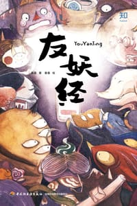友妖经 - 真真 著, 垂垂 绘