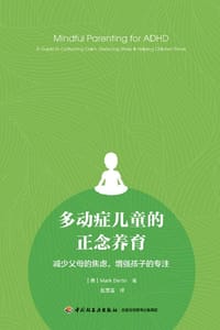 多动症儿童的正念养育