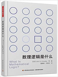 数理逻辑是什么 - [英] 约翰·N．克罗斯利