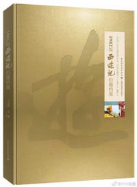 1982版西游记拍摄档案 - 王崇秋