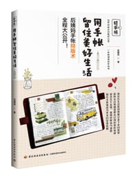 《轻手帐：用手帐留住美好生活》 - 后姨妈