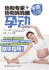 书籍 协和专家+协和妈妈圈干货分享：孕动的封面