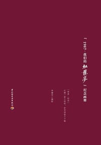 1987，我们的红楼梦 纪念画册