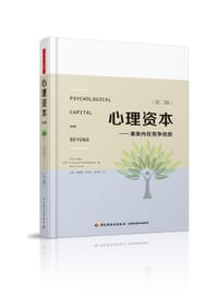 心理资本（第二版） - [美]Fred Luthans