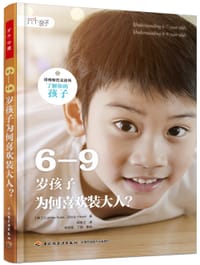 6—9岁孩子为何喜欢装大人？