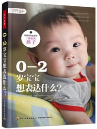 0—2岁宝宝想表达什么？
