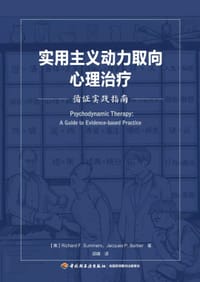 实用主义动力取向心理治疗 - （美）理查德·萨默斯（Richard F. Summers）