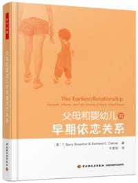 父母和婴幼儿的早期依恋关系