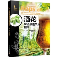 酒花：啤酒酿造风味指南-啤酒酿造技术译丛 - 无名图书
